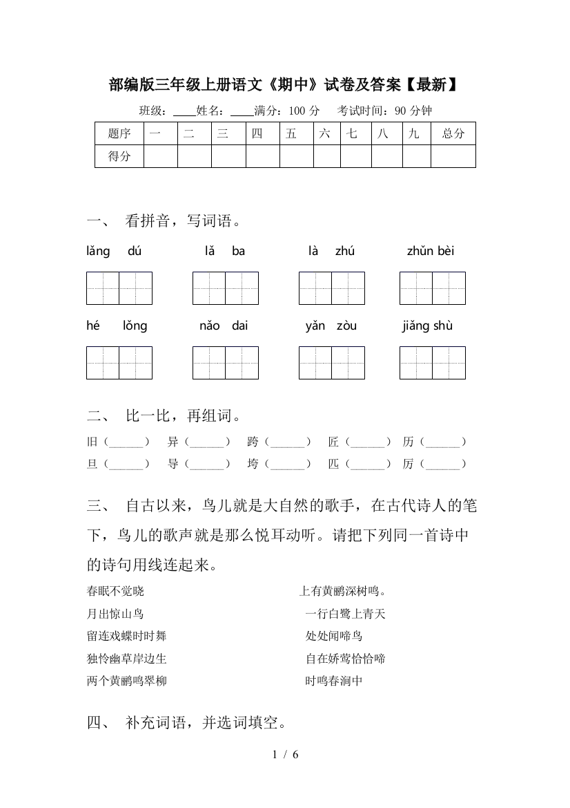 部编版三年级上册语文《期中》试卷及答案【最新】