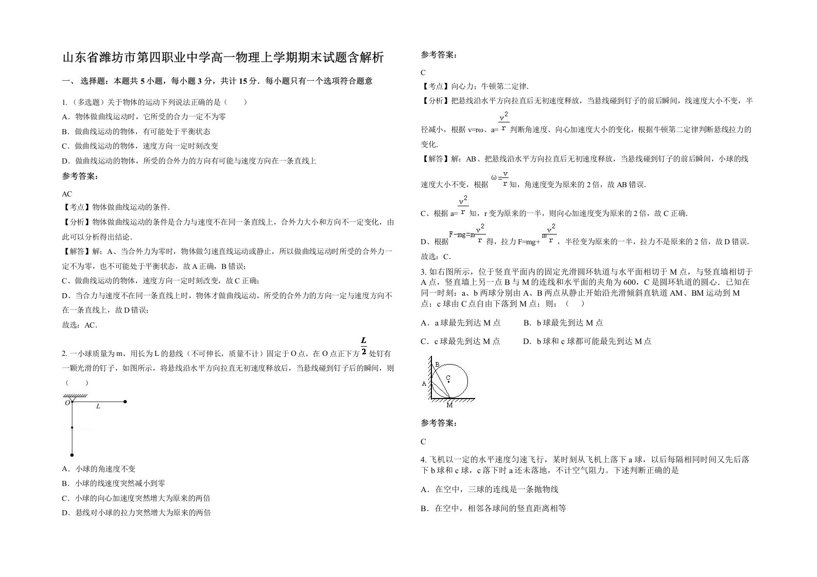 山东省潍坊市第四职业中学高一物理上学期期末试题含解析