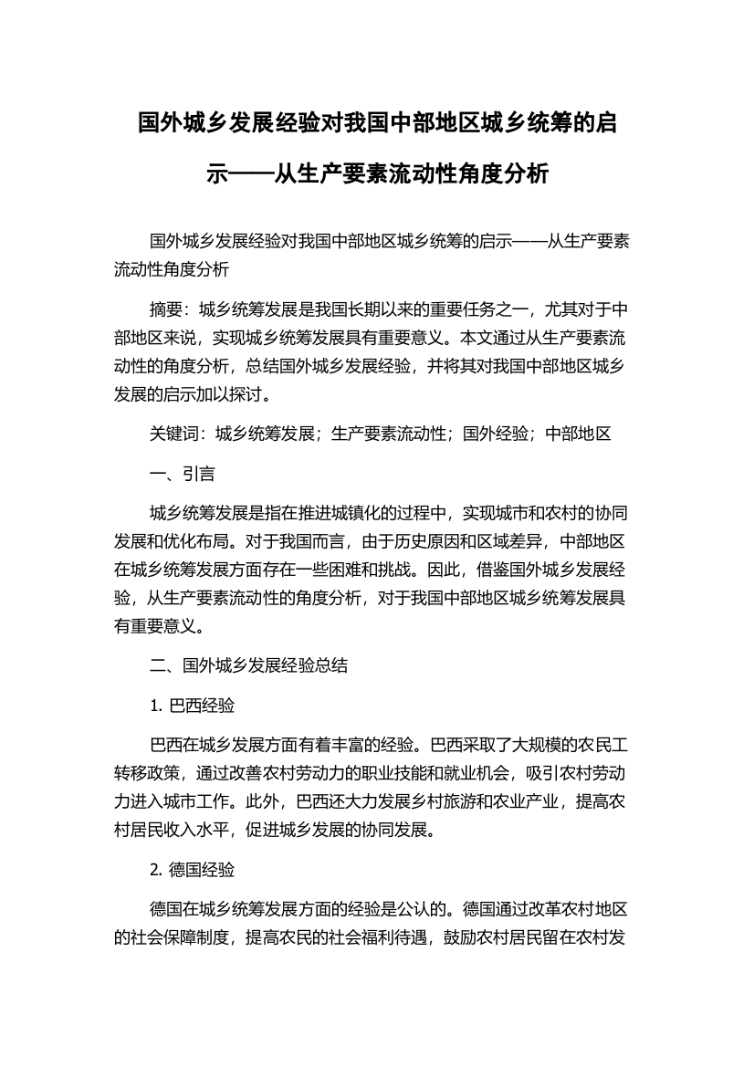 国外城乡发展经验对我国中部地区城乡统筹的启示——从生产要素流动性角度分析