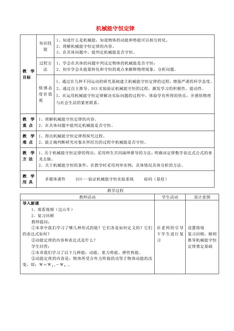 高中物理《机械能守恒定律》教案沪科版必修