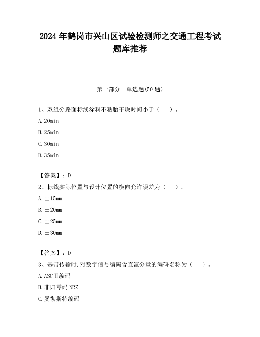 2024年鹤岗市兴山区试验检测师之交通工程考试题库推荐