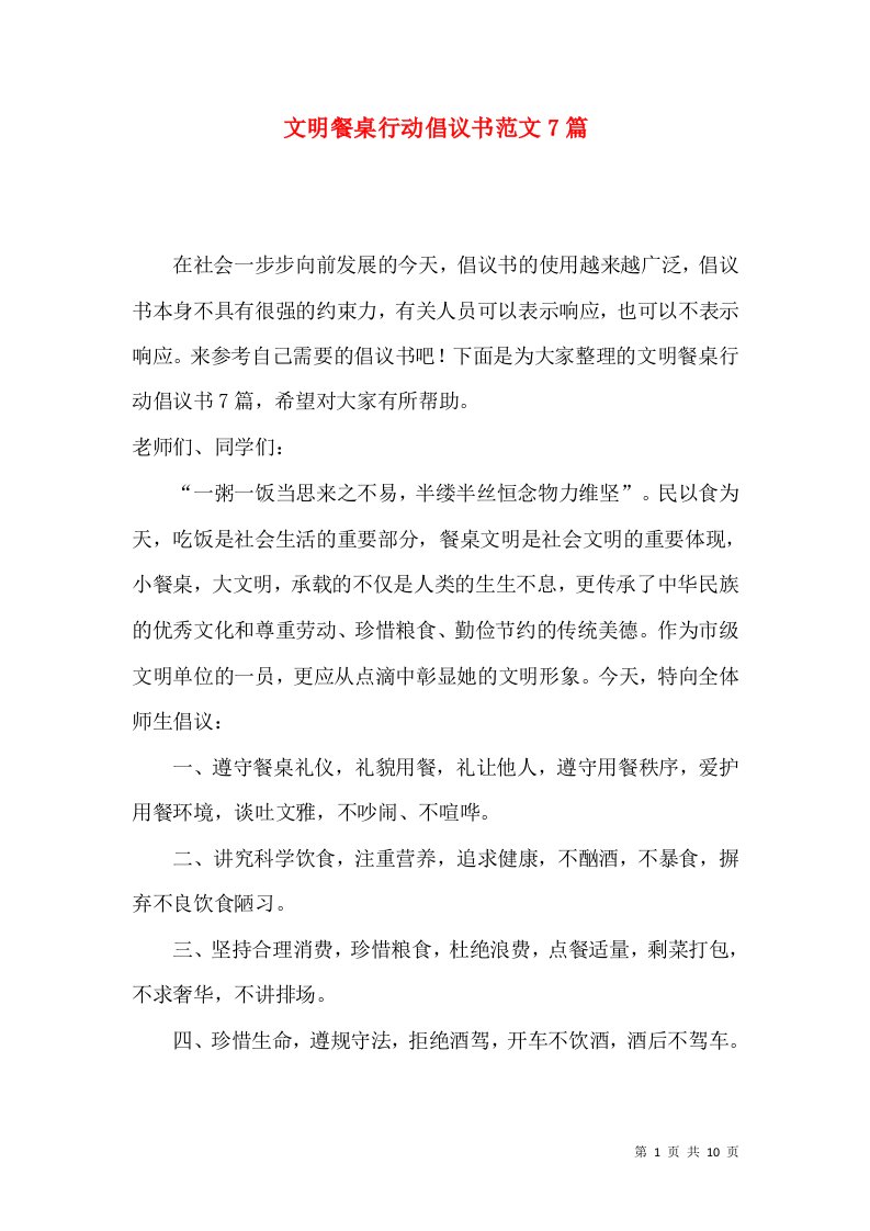 文明餐桌行动倡议书范文7篇