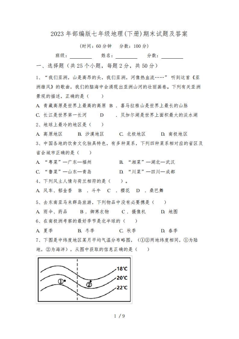 2023年部编版七年级地理(下册)期末试题及答案