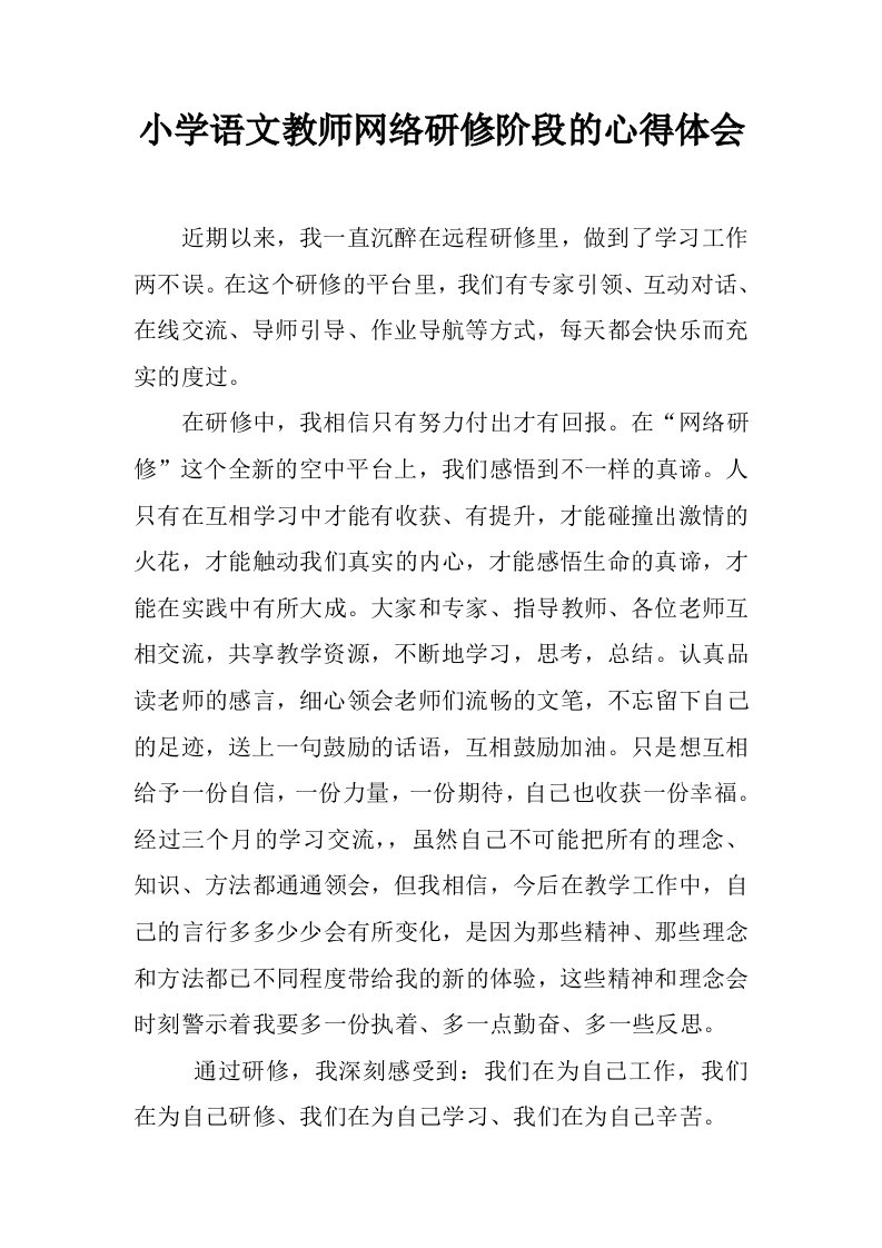 小学语文教师网络研修阶段的心得体会