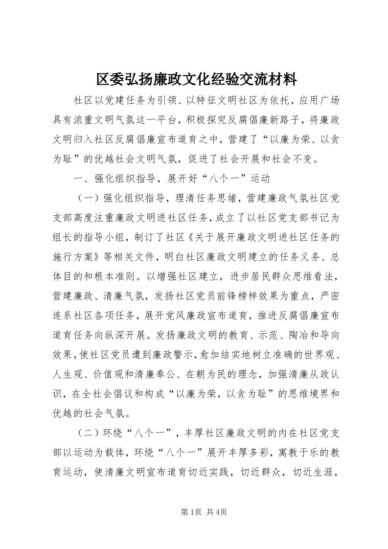 5区委弘扬廉政文化经验交流材料