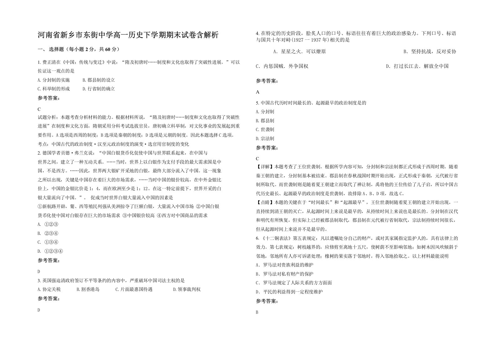 河南省新乡市东街中学高一历史下学期期末试卷含解析