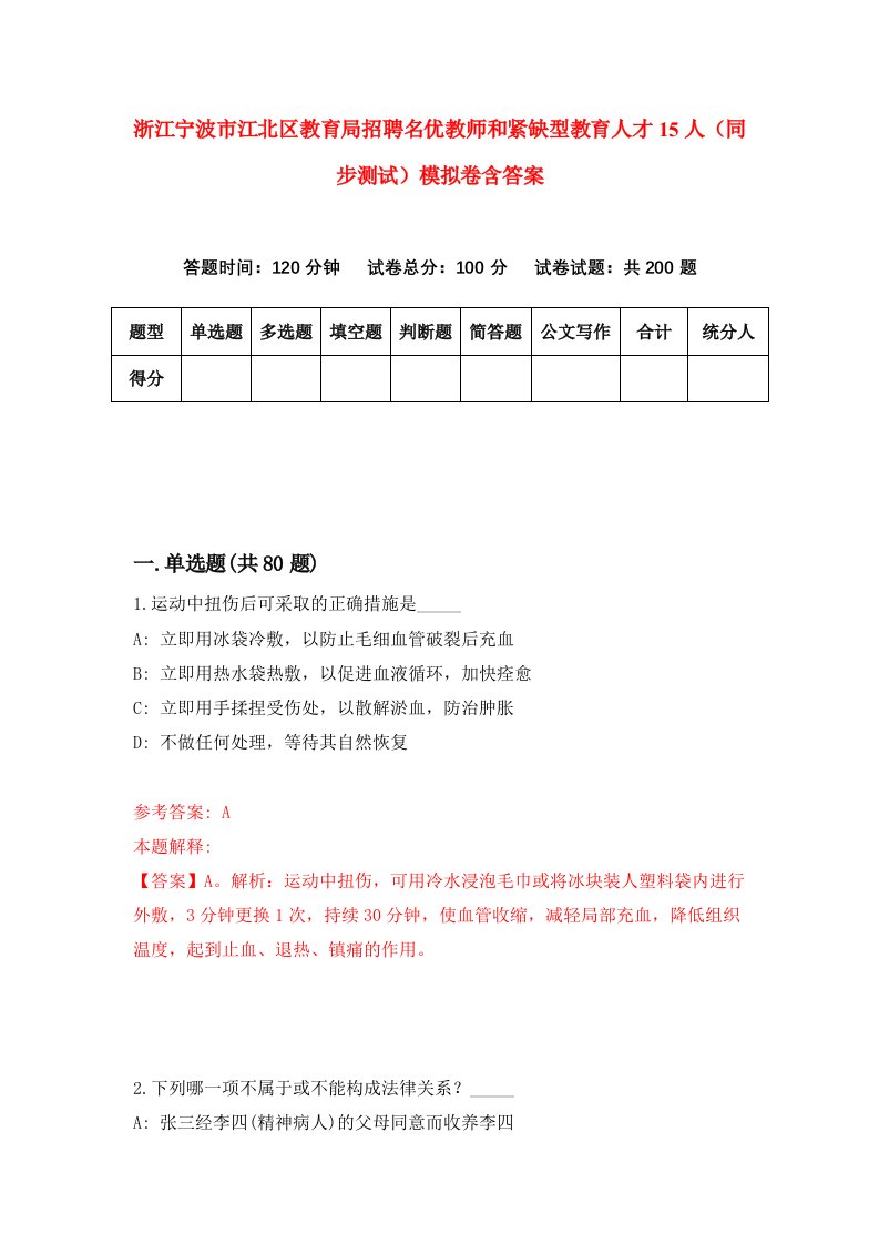 浙江宁波市江北区教育局招聘名优教师和紧缺型教育人才15人同步测试模拟卷含答案9