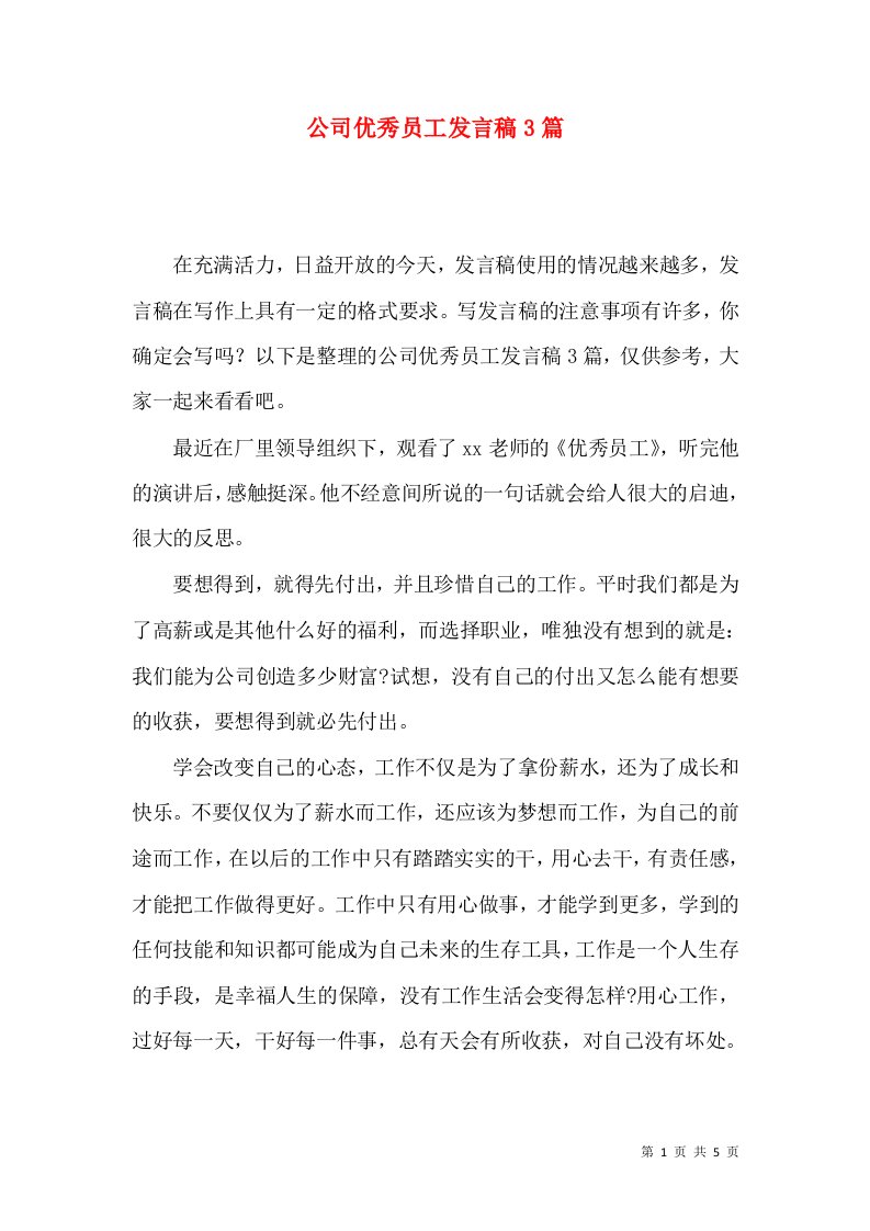 公司优秀员工发言稿3篇