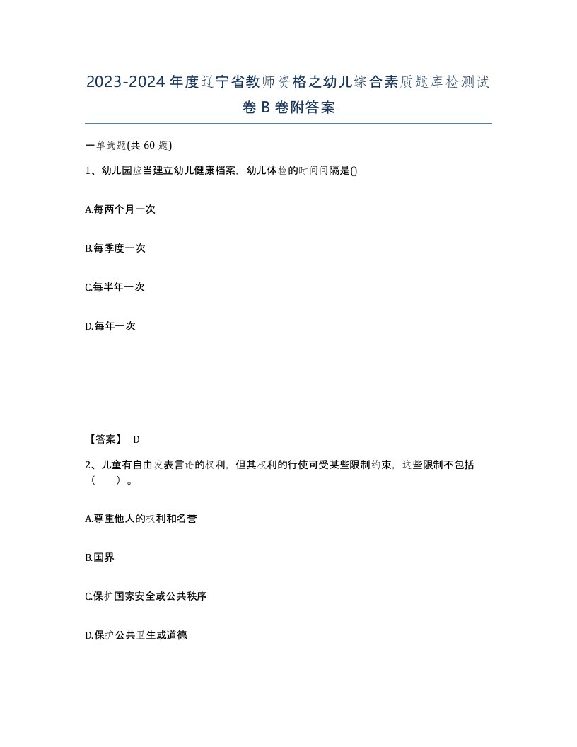 2023-2024年度辽宁省教师资格之幼儿综合素质题库检测试卷B卷附答案