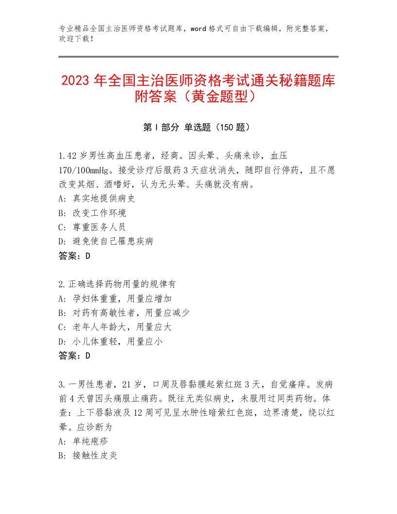 精心整理全国主治医师资格考试及答案【新】