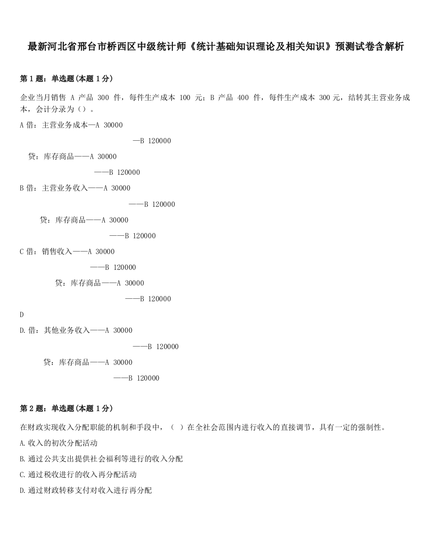 最新河北省邢台市桥西区中级统计师《统计基础知识理论及相关知识》预测试卷含解析