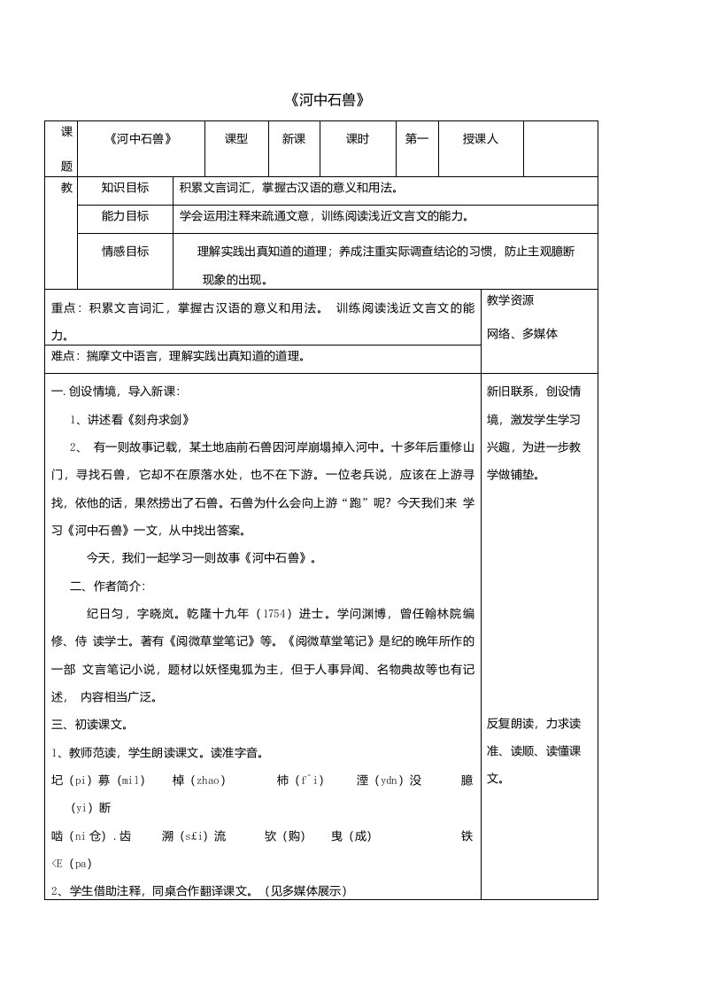 福建省永安第十二中学七年级语文上册25《河中石兽》公开课教案新人教版