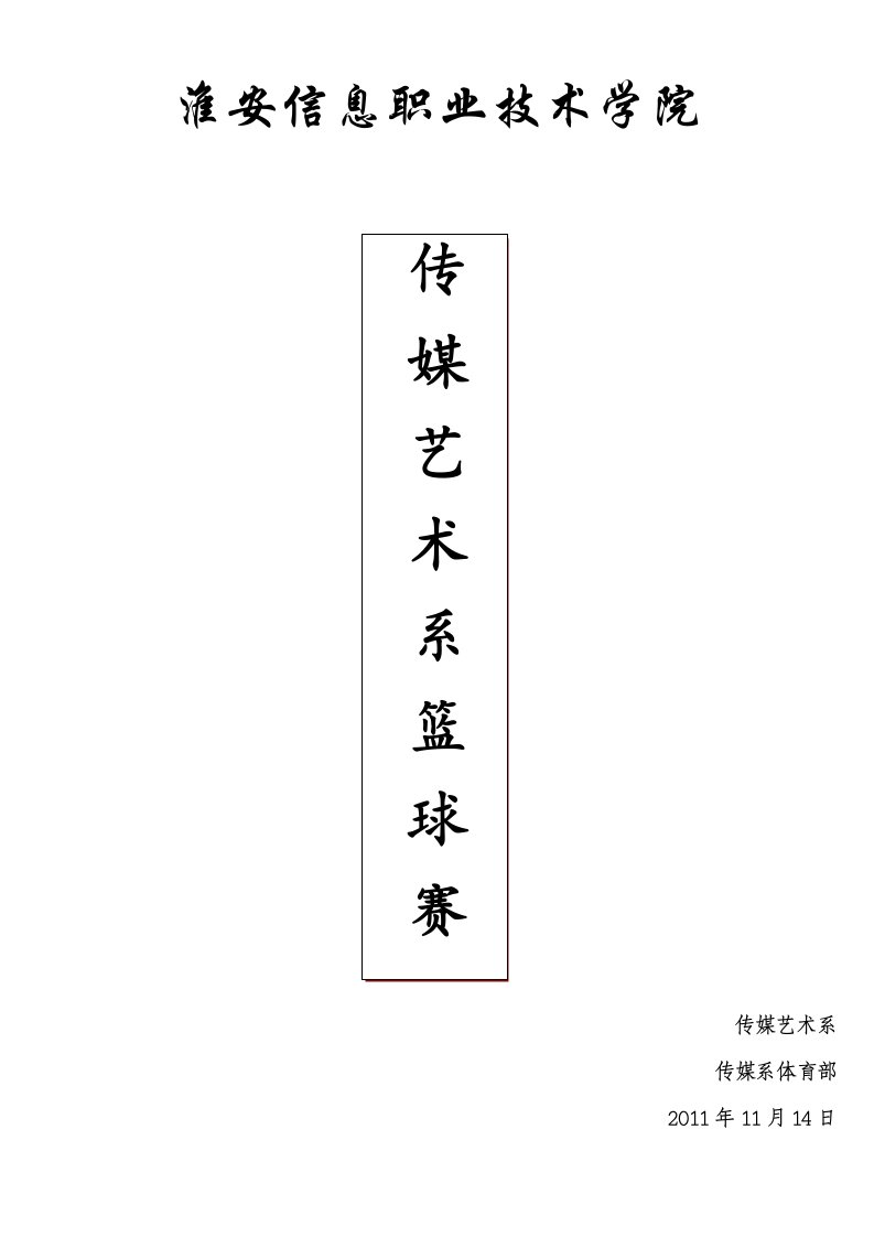 篮球赛策划书