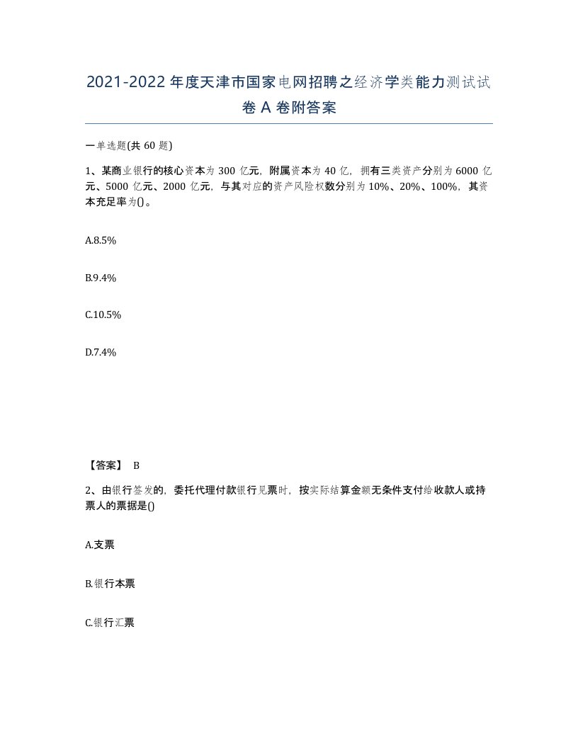 2021-2022年度天津市国家电网招聘之经济学类能力测试试卷A卷附答案