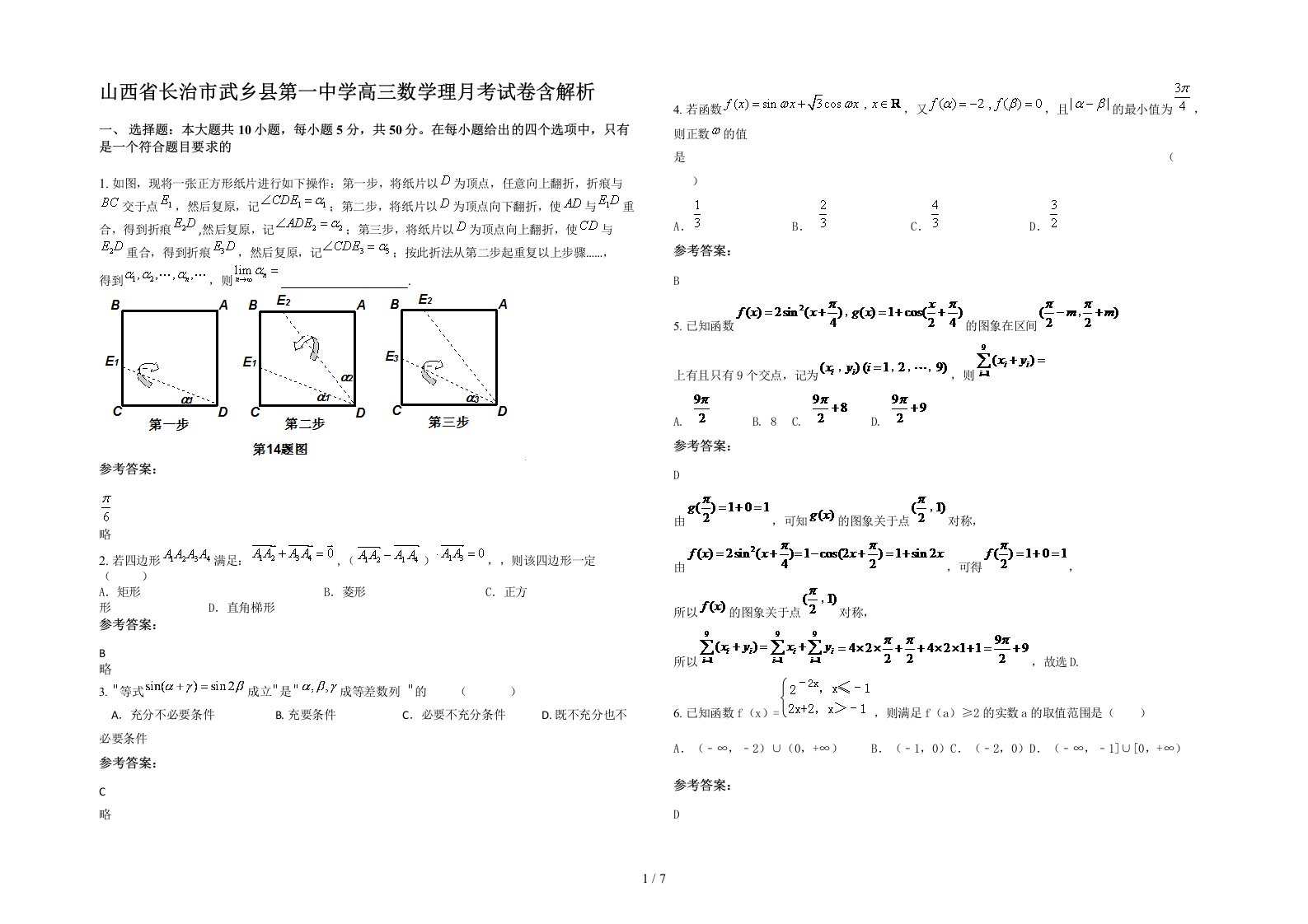 山西省长治市武乡县第一中学高三数学理月考试卷含解析