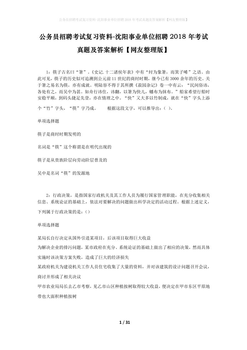 公务员招聘考试复习资料-沈阳事业单位招聘2018年考试真题及答案解析网友整理版_2