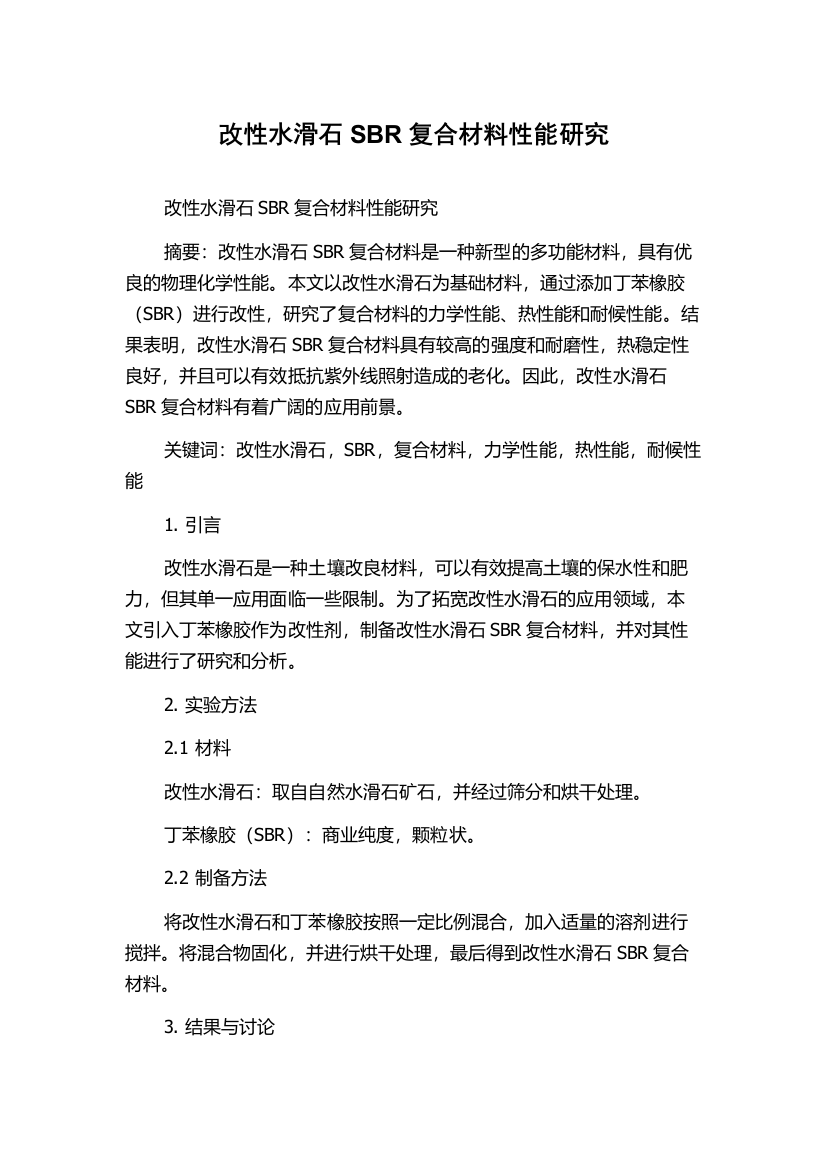 改性水滑石SBR复合材料性能研究