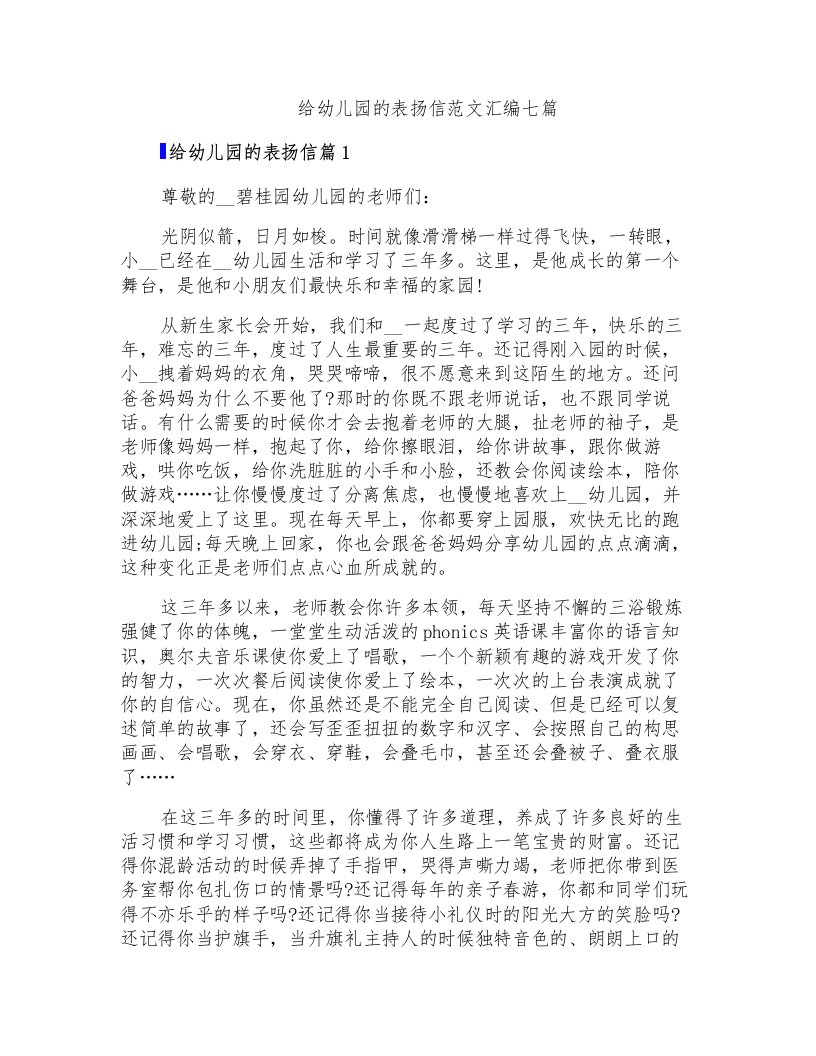 给幼儿园的表扬信范文汇编七篇