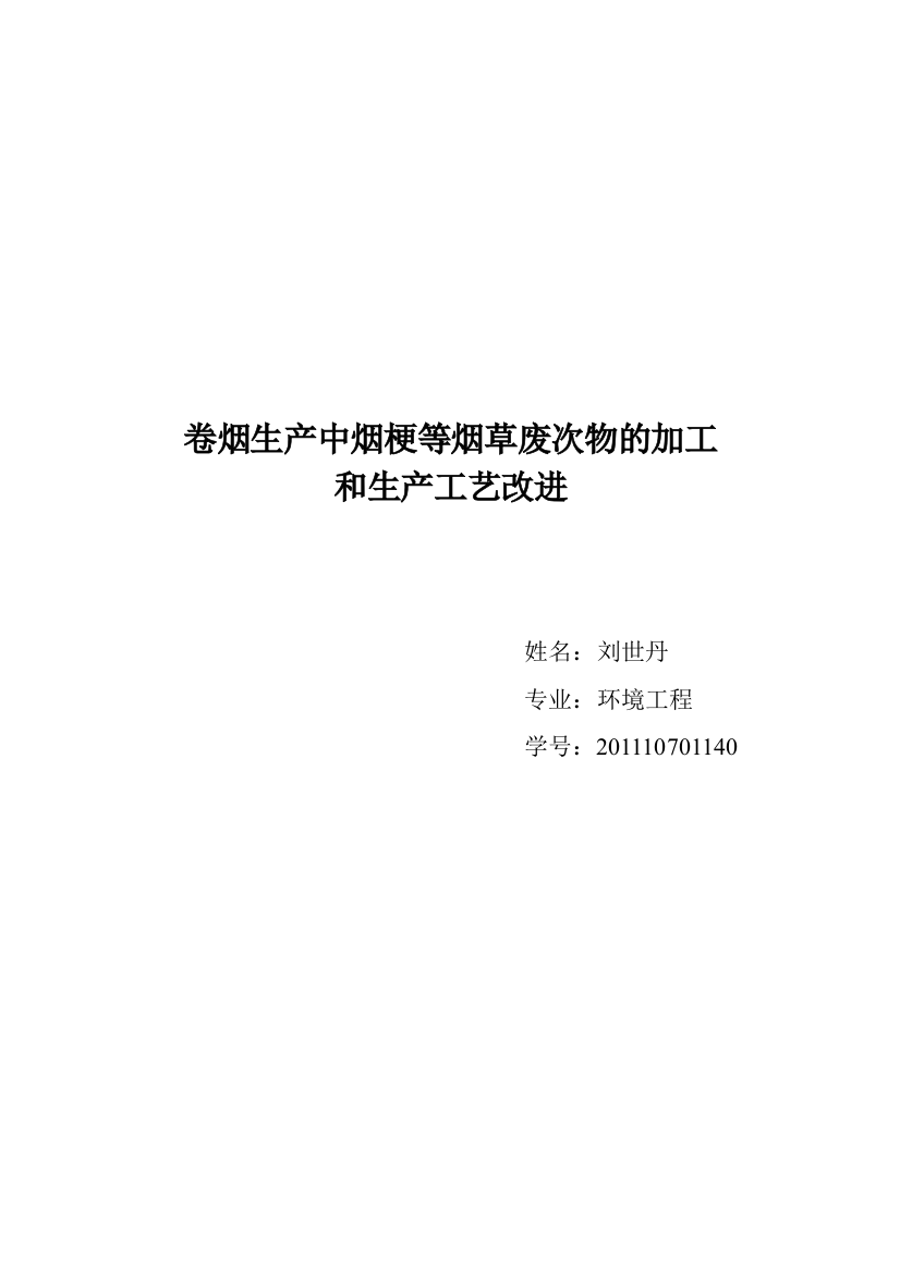 刘世丹卷烟生产中烟梗等烟草废次物的加工