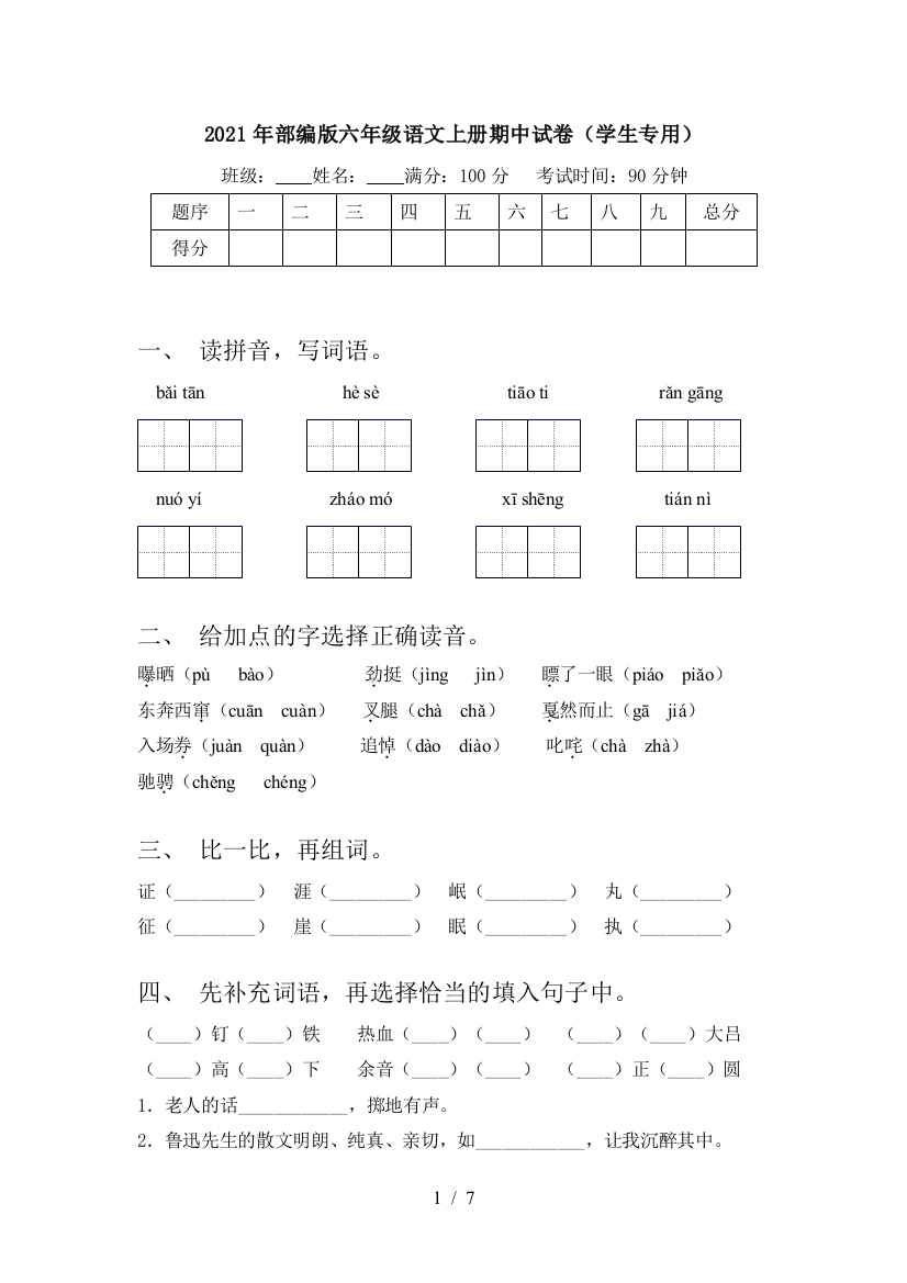 2021年部编版六年级语文上册期中试卷(学生专用)