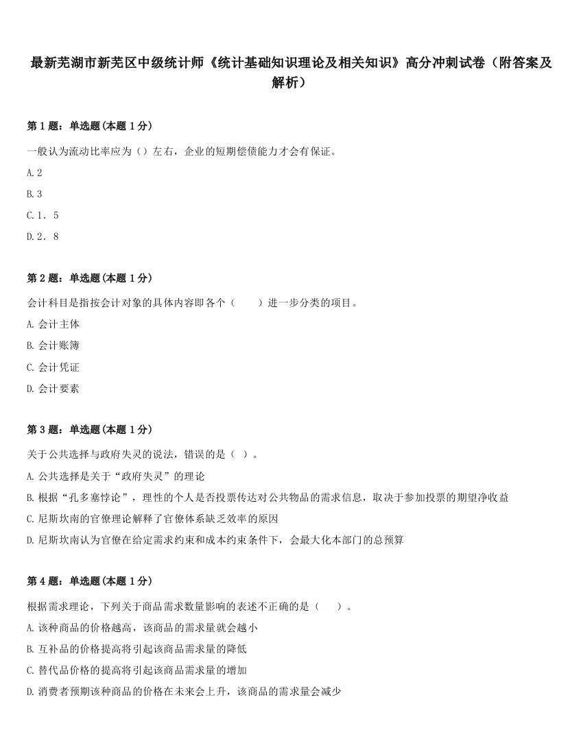 最新芜湖市新芜区中级统计师《统计基础知识理论及相关知识》高分冲刺试卷（附答案及解析）