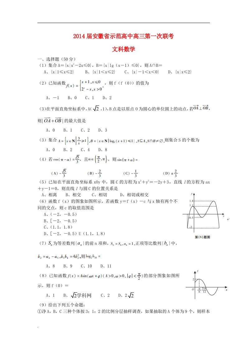 示范高中高三数学上学期第一次联考试题