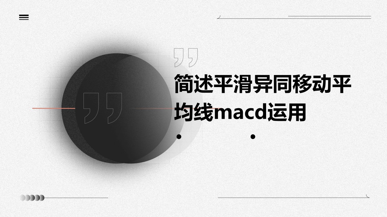 简述平滑异同移动平均线MACD运用