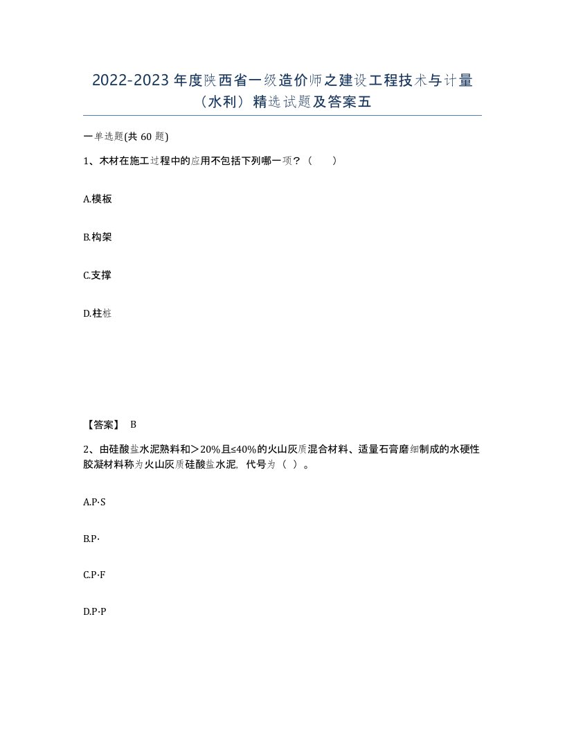 2022-2023年度陕西省一级造价师之建设工程技术与计量水利试题及答案五