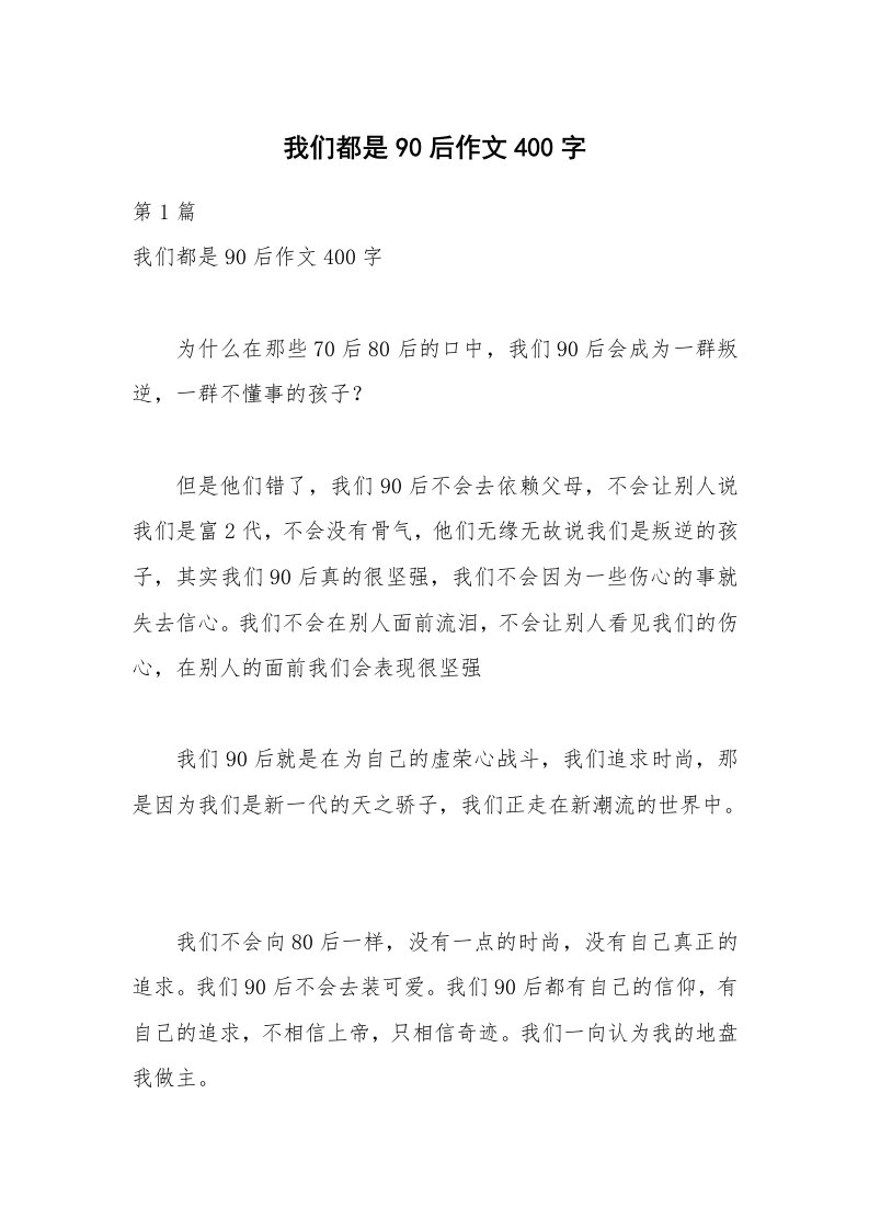 我们都是90后作文400字