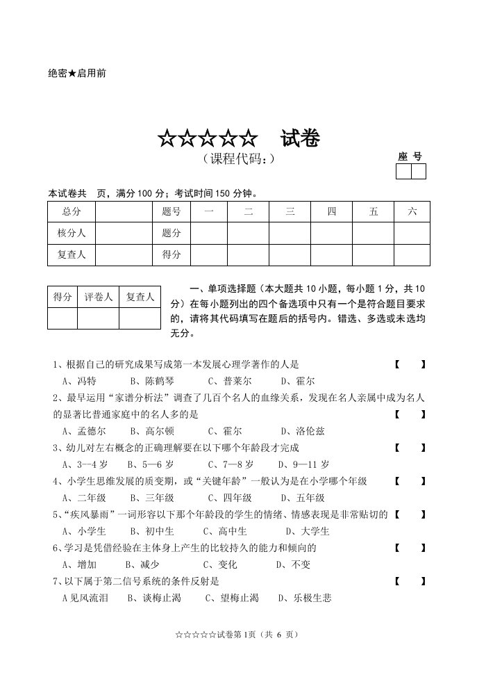 发展与教育心理学自学考试试题1