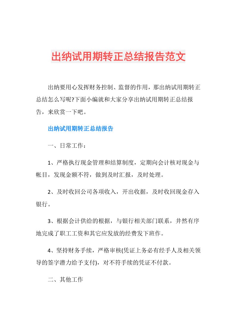 出纳试用期转正总结报告范文