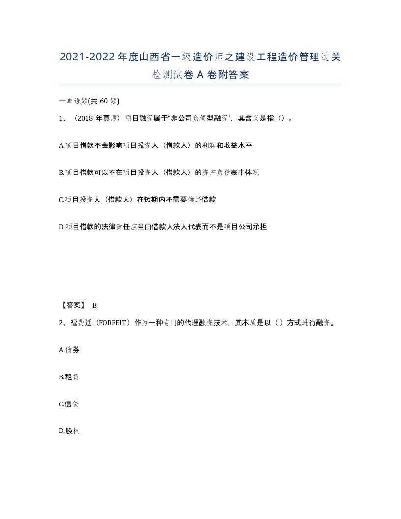 2021-2022年度山西省一级造价师之建设工程造价管理过关检测试卷A卷附答案