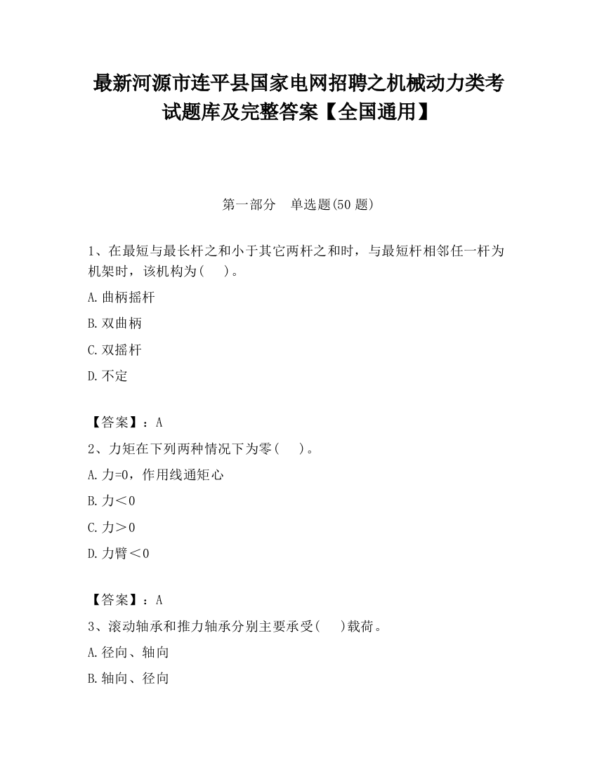 最新河源市连平县国家电网招聘之机械动力类考试题库及完整答案【全国通用】