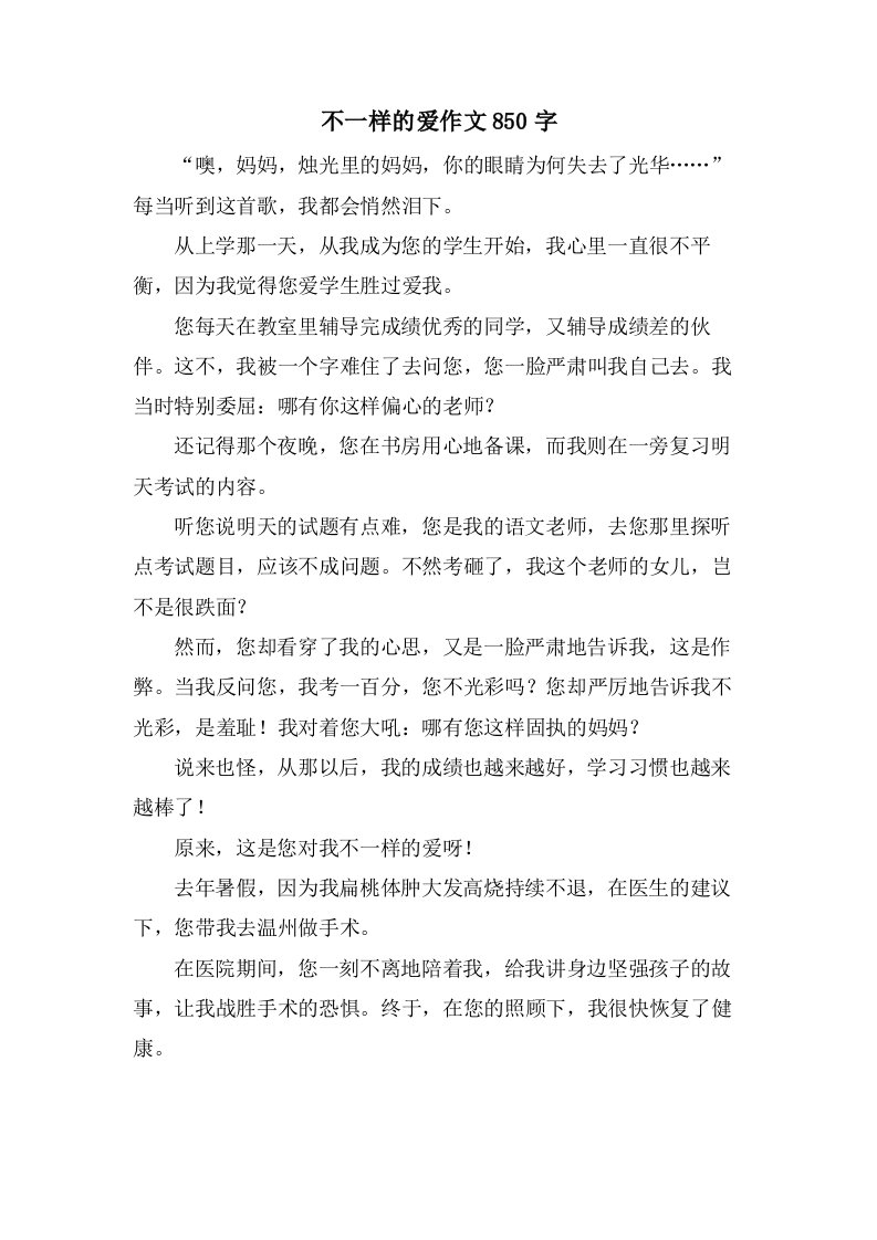 不一样的爱作文850字