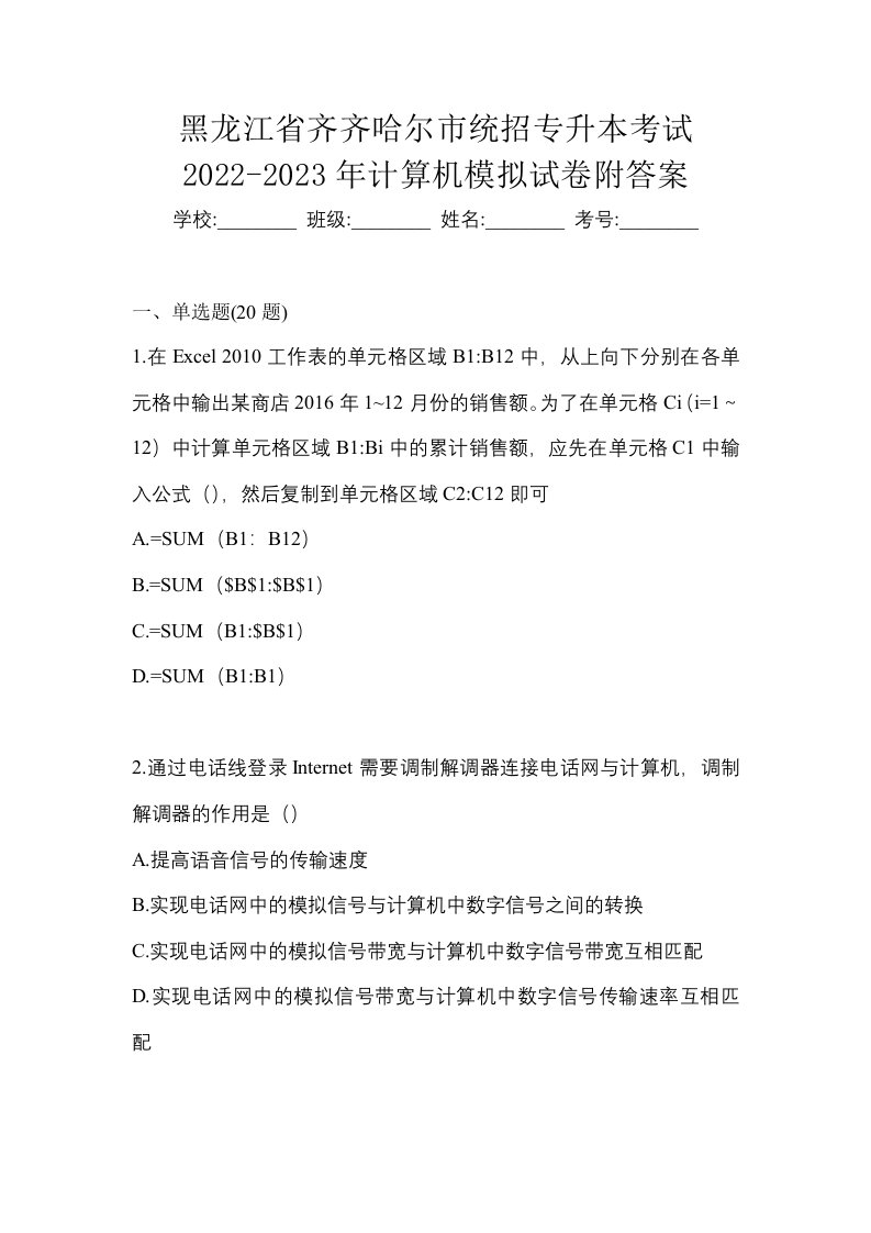 黑龙江省齐齐哈尔市统招专升本考试2022-2023年计算机模拟试卷附答案