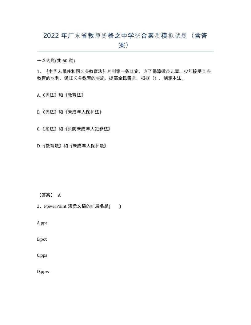 2022年广东省教师资格之中学综合素质模拟试题含答案