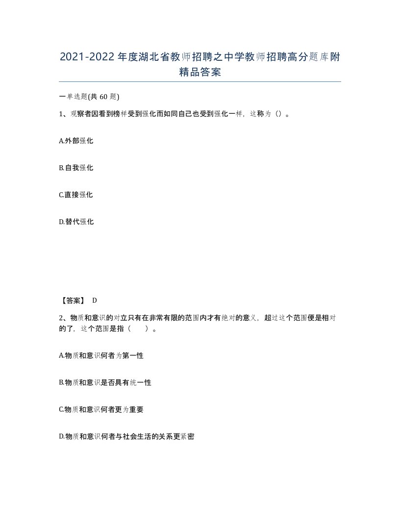 2021-2022年度湖北省教师招聘之中学教师招聘高分题库附答案