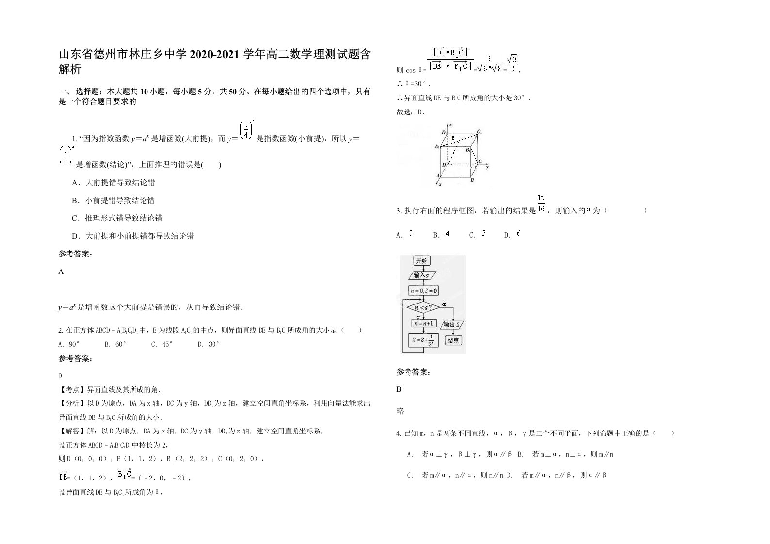 山东省德州市林庄乡中学2020-2021学年高二数学理测试题含解析