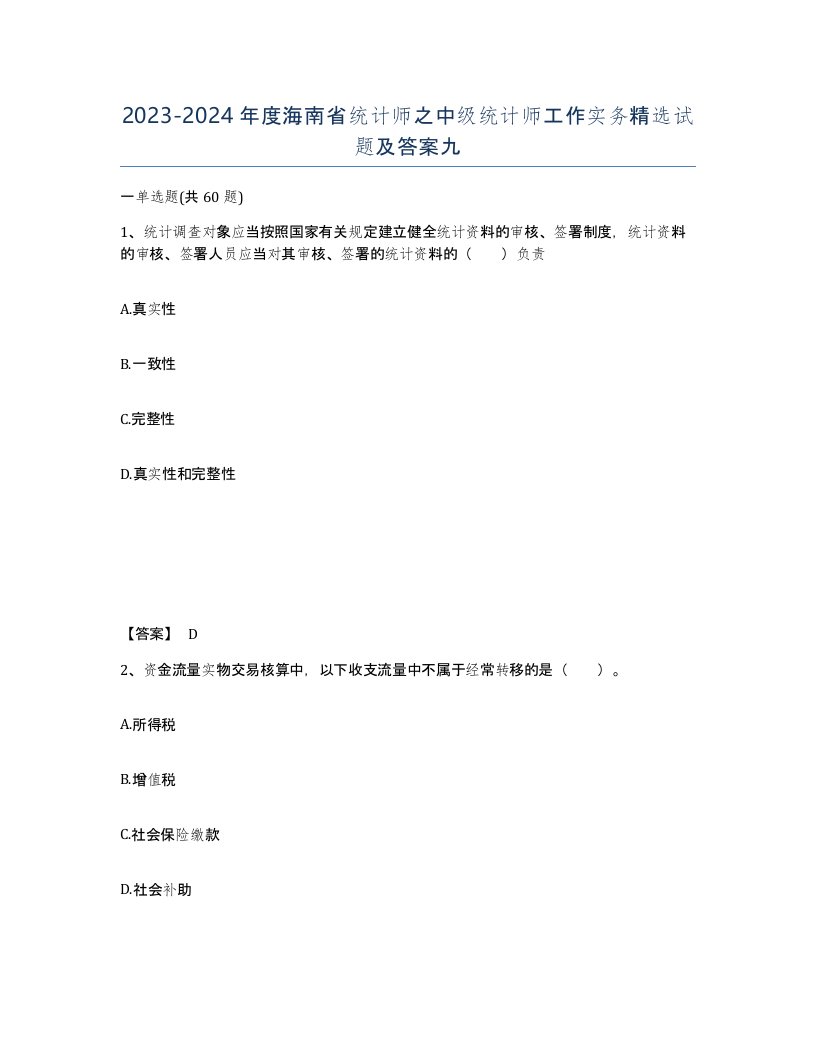 2023-2024年度海南省统计师之中级统计师工作实务试题及答案九