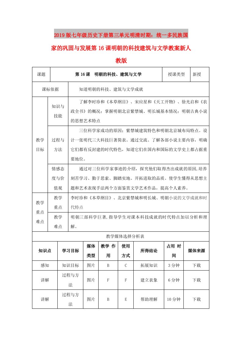 2019版七年级历史下册第三单元明清时期：统一多民族国家的巩固与发展第16课明朝的科技建筑与文学教案新人教版