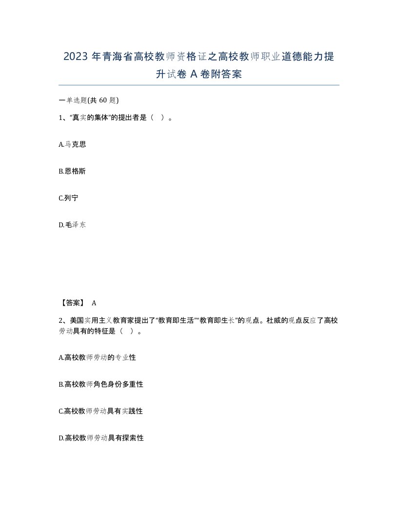 2023年青海省高校教师资格证之高校教师职业道德能力提升试卷A卷附答案