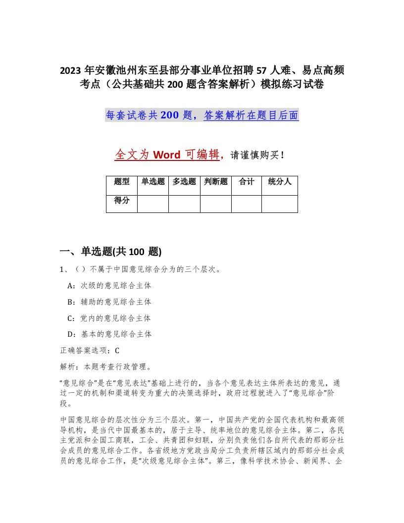 2023年安徽池州东至县部分事业单位招聘57人难易点高频考点公共基础共200题含答案解析模拟练习试卷