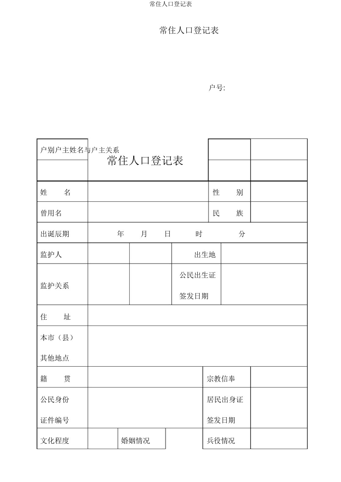 常住人口登记表