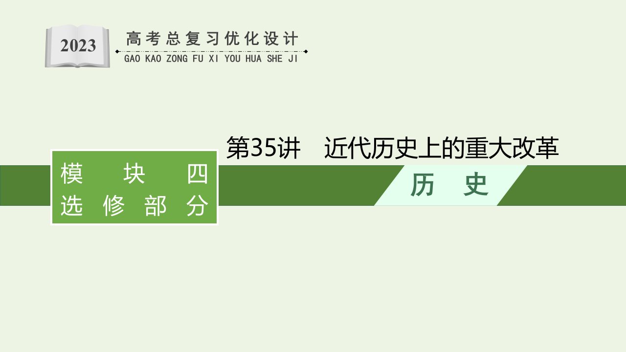 2023年高考历史一轮复习模块四选修部分第35讲近代历史上的重大改革课件岳麓版