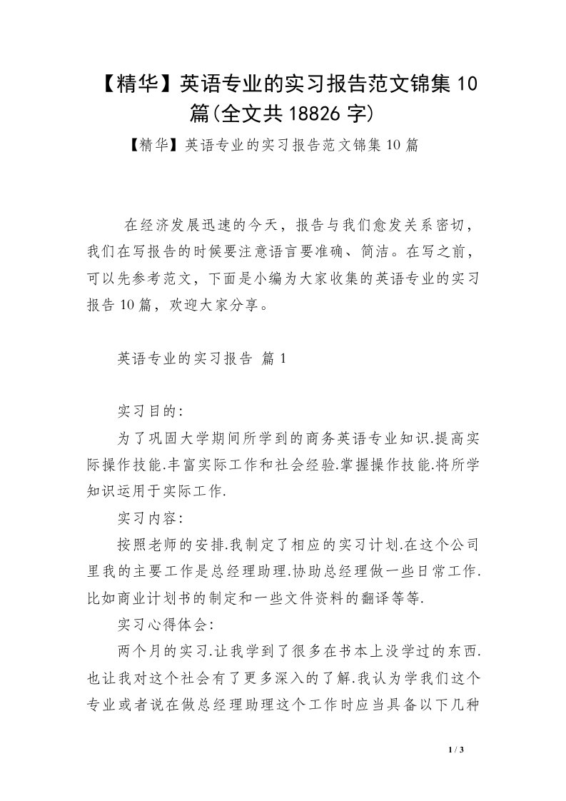 【精华】英语专业的实习报告范文锦集10篇(全文共18826字)