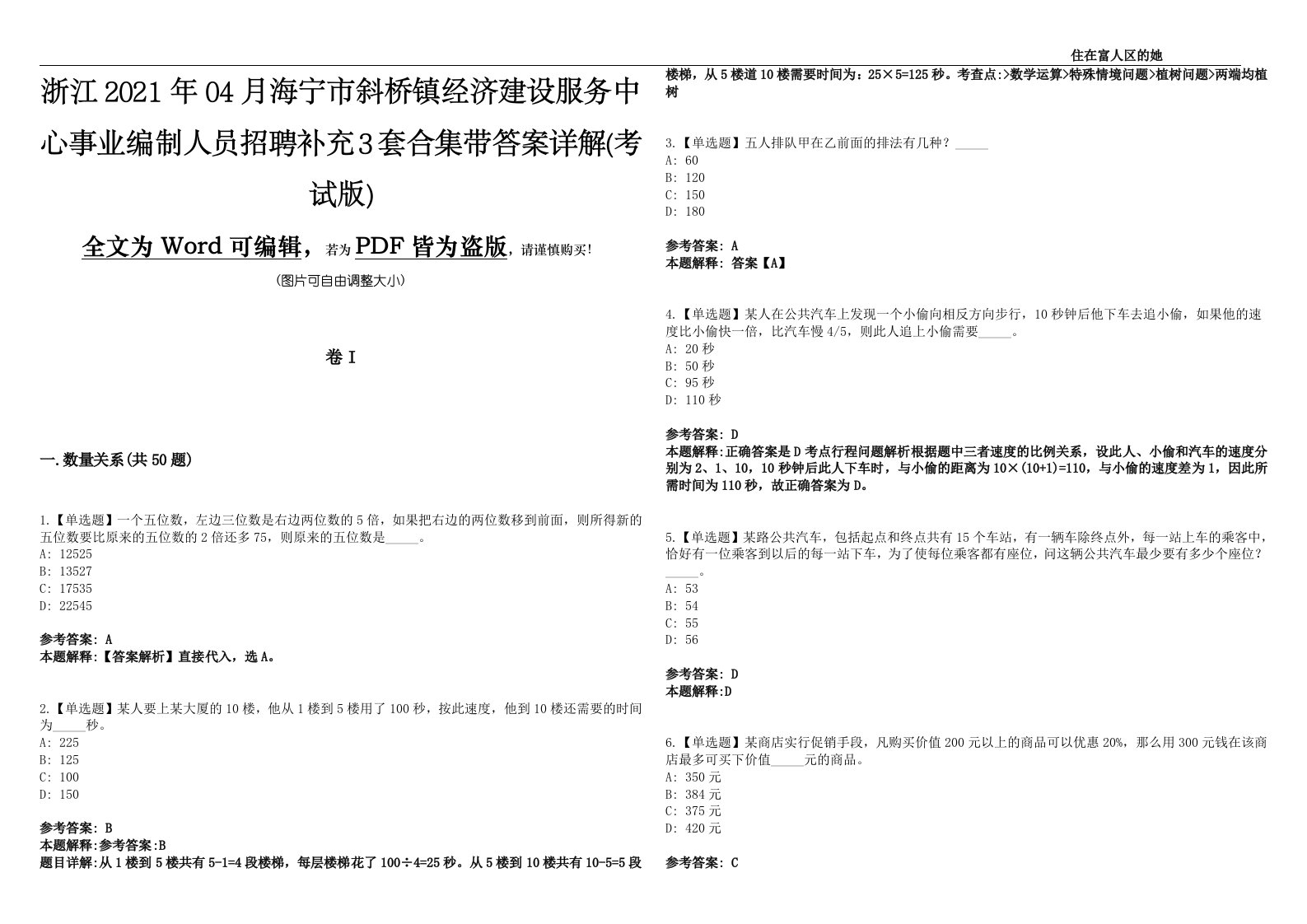 浙江2021年04月海宁市斜桥镇经济建设服务中心事业编制人员招聘补充3套合集带答案详解(考试版)