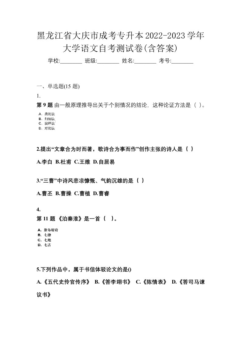 黑龙江省大庆市成考专升本2022-2023学年大学语文自考测试卷含答案