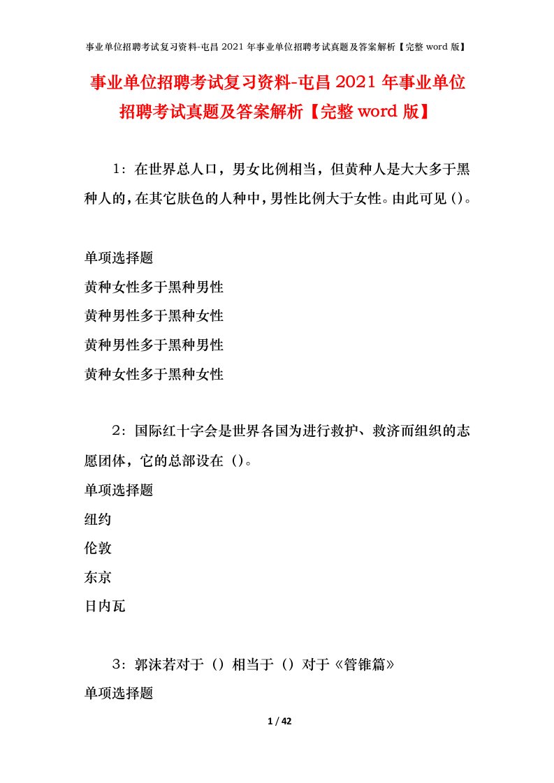 事业单位招聘考试复习资料-屯昌2021年事业单位招聘考试真题及答案解析完整word版