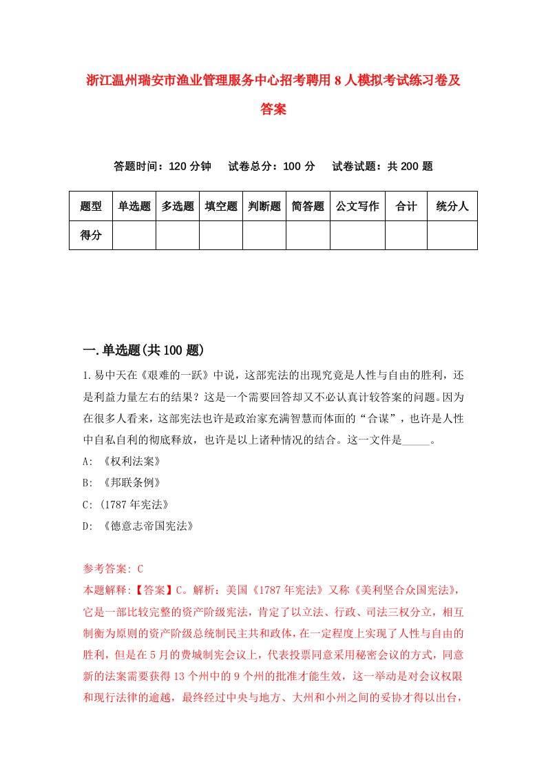 浙江温州瑞安市渔业管理服务中心招考聘用8人模拟考试练习卷及答案第6期