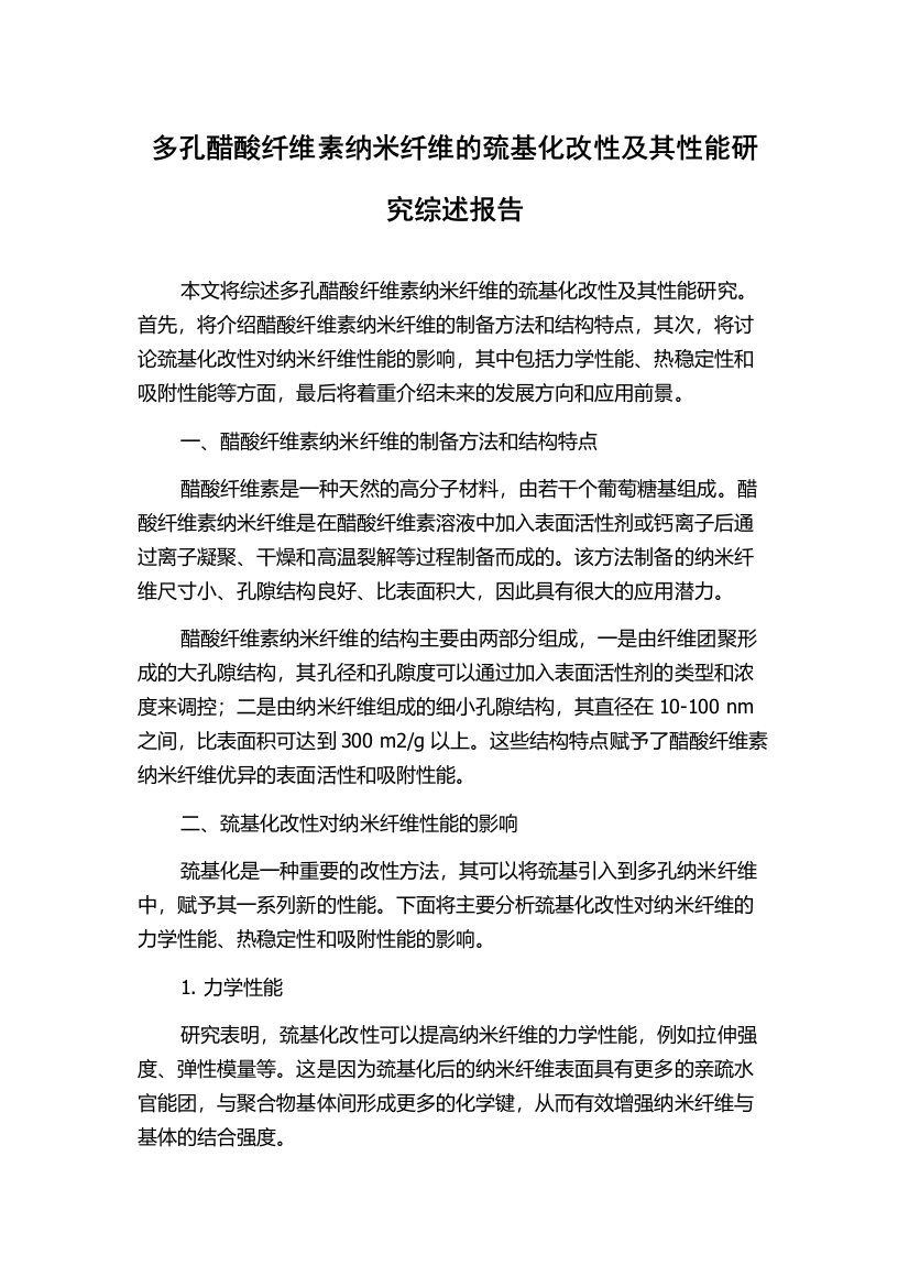 多孔醋酸纤维素纳米纤维的巯基化改性及其性能研究综述报告